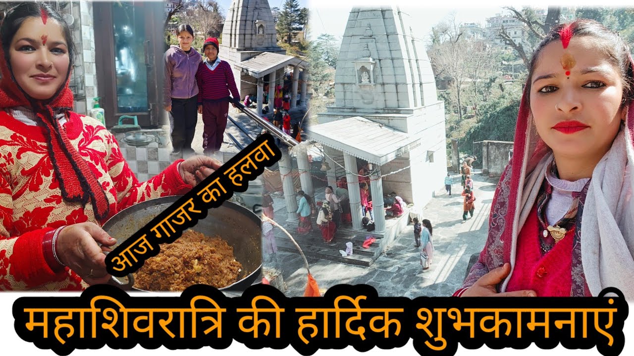 महाशिवरात्रि की हार्दिक शुभकामनाएं #आज बनाया इस शुभ अवसर पर गाजर का हलवा 