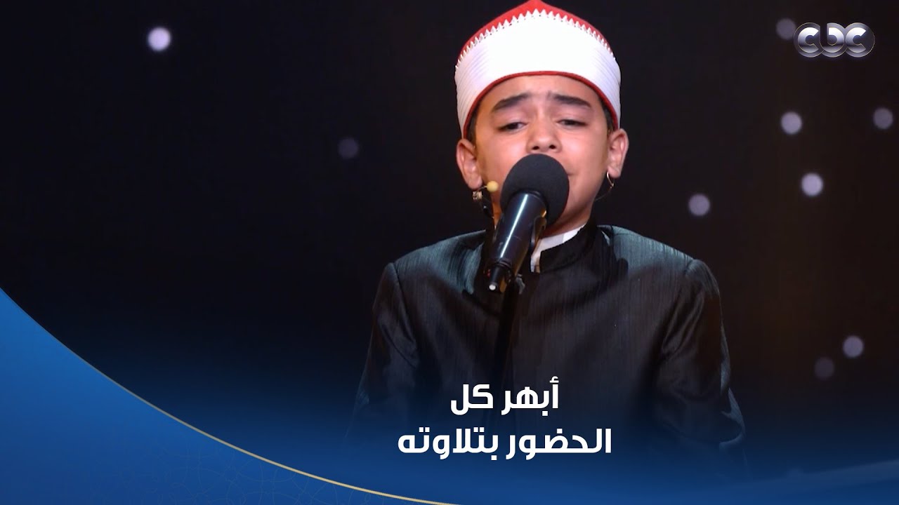 دولة التلاوة | كل اللجنة قالت الله.. الطفل محمد القلاجي أبهر كل الحضور بتلاوته وأدائه