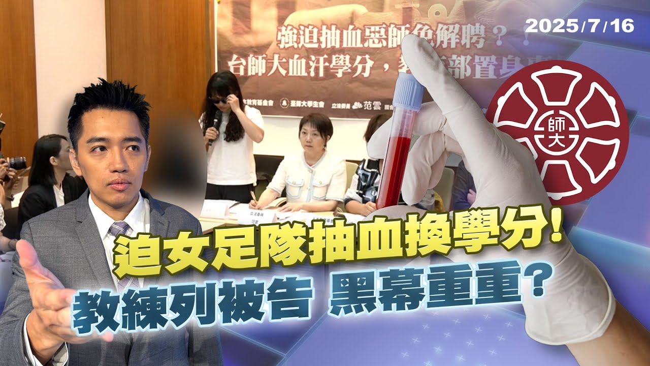 台師大女足隊抽血換學分炸鍋 教練列被告追重重黑幕?｜公共電視 - 尖鋒對話