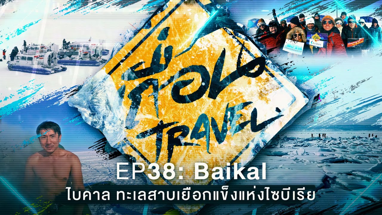 เถื่อนTravel [EP.38] Baikal ทะเลสาบเยือกแข็งแห่งไซบีเรีย