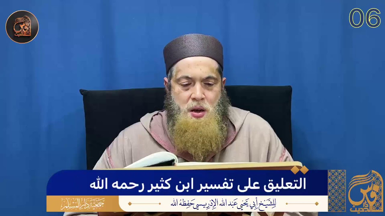(06)التعليق على تفسير ابن كثير رحمه الله - الشيخ أبو يحيى عبد الله الإدريسي حفظه الله