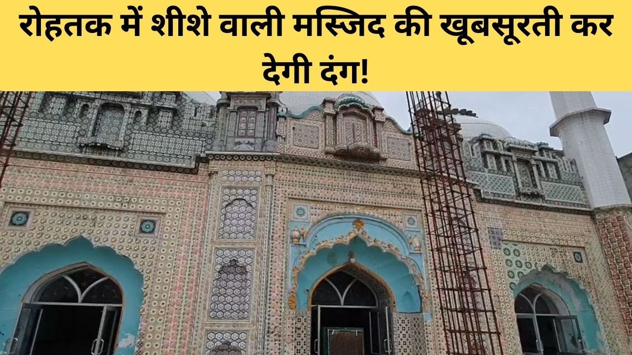 Rohtak Shishe Wali Masjid | मशहूर है शीशे वाली मस्जिद, खूबसूरती देख हैरान हैं लोग | #local18
