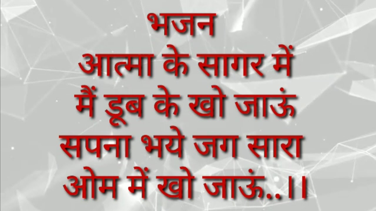 भजन:- आत्मा के सागर में मैं डूब के खो जाऊं...।।