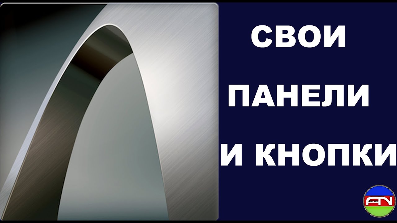 ArchiCAD Как создать свои панели и кнопки. by Айхан Нагиев