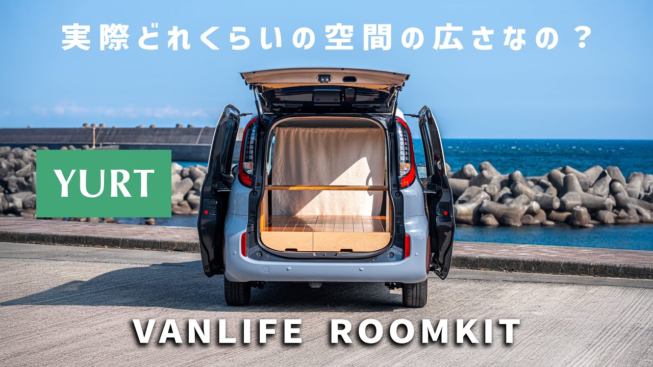 実際どれくらいの広さなの？｜シエンタ車中泊ルームキット【VANLIFE ROOMKIT】