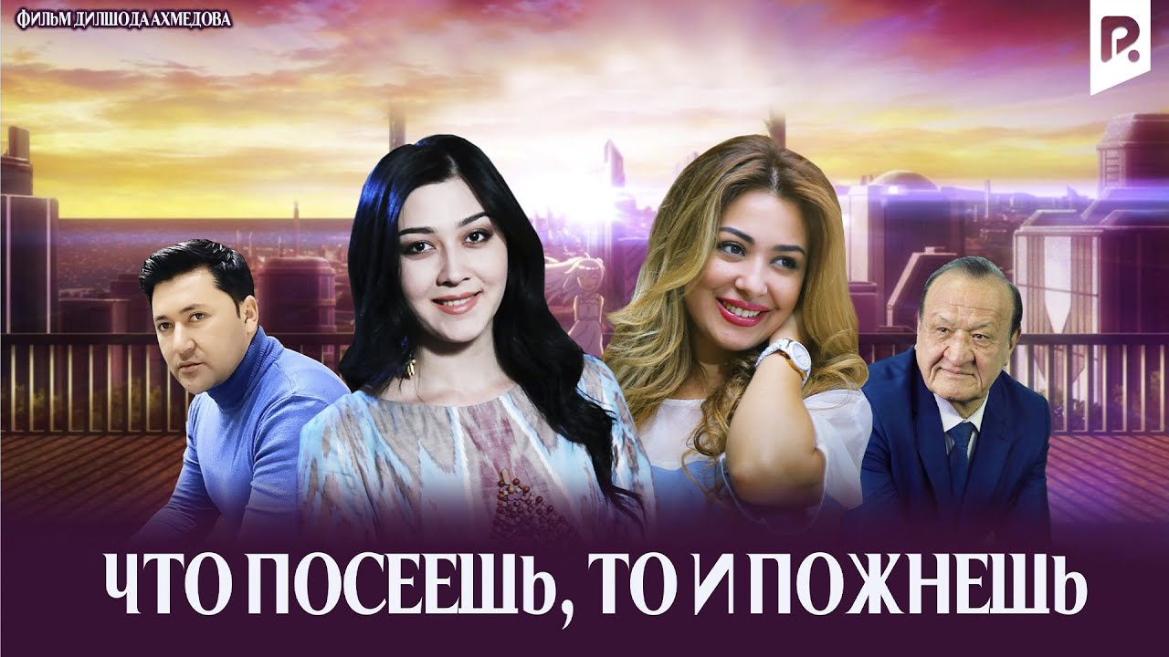 Что посеешь, то и пожнёшь (узбекский фильм на русском языке)