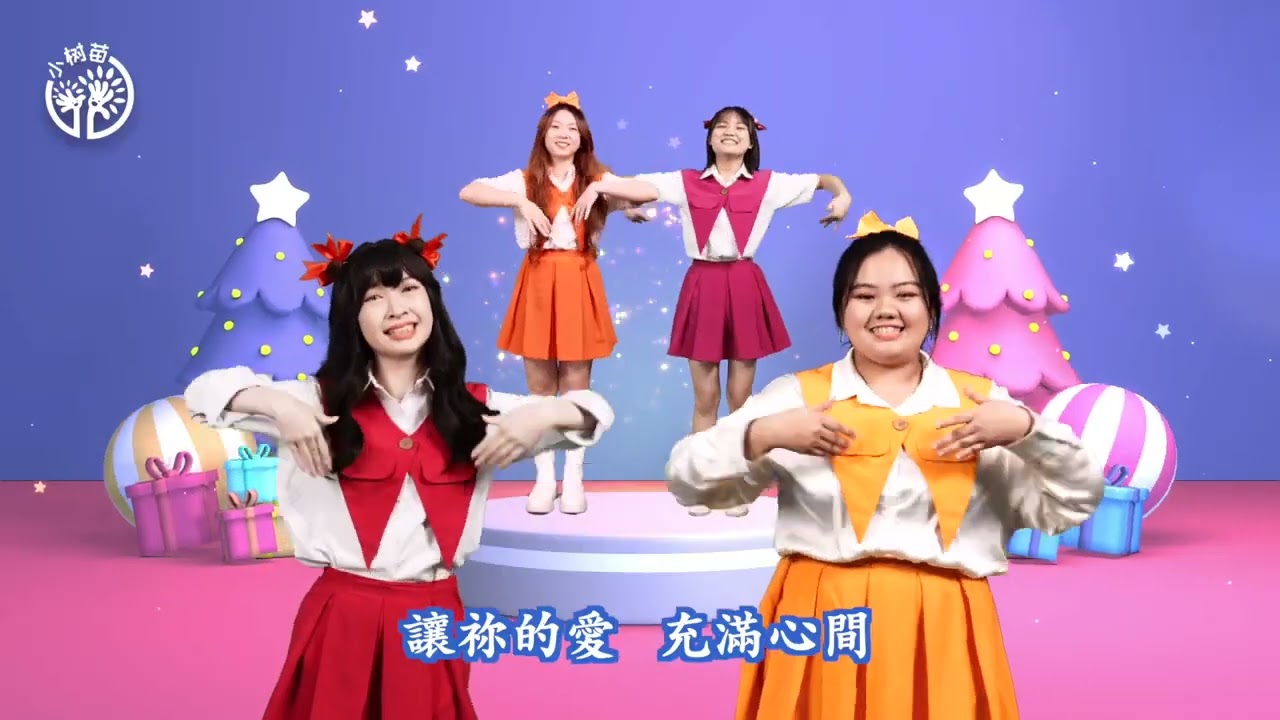 【应许的圣诞节 Promised Christmas】舞蹈帶動跳MV