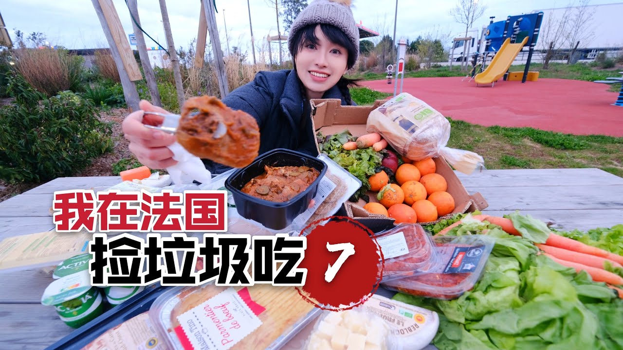在法国捡垃圾吃【7】垃圾煮火锅招待朋友，味道出乎意料 | 捡垃圾 | 法國 | 法国日常 | 法國生活 | 反浪费 | 翻垃圾 |
