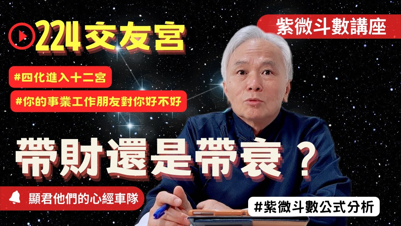 【紫微斗數】交友宮四化入12宮！帶財還是帶衰？你的事業工作與朋友對你好不好？紫微斗數命盤完整分析！EP.224－顯君他們的心經車隊【CC字幕】