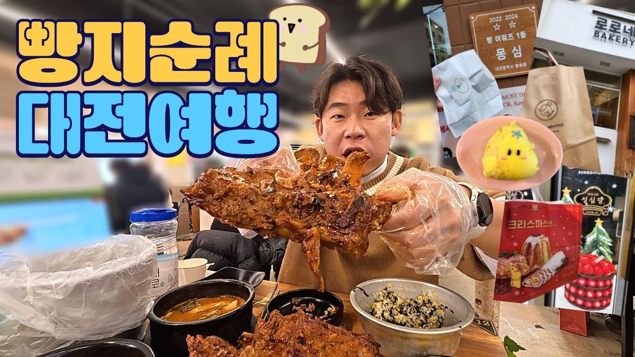 대전 여행 | 결국 빵 쇼핑 (빵지순례)🥐