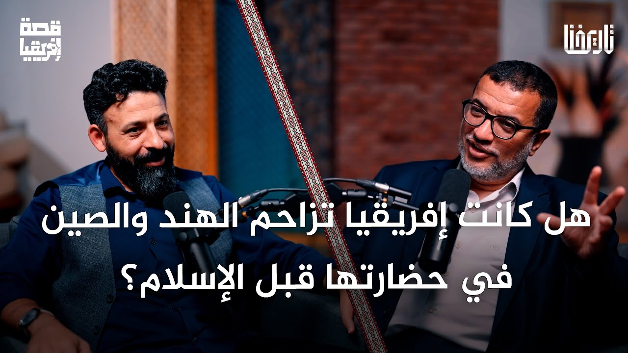 هل ازدهرت حضارات في إفريقيا قبل الإسلام؟ كيف وصل العرب إلى الصحراء الكبرى؟ | قصة إفريقيا | الحلقة 05
