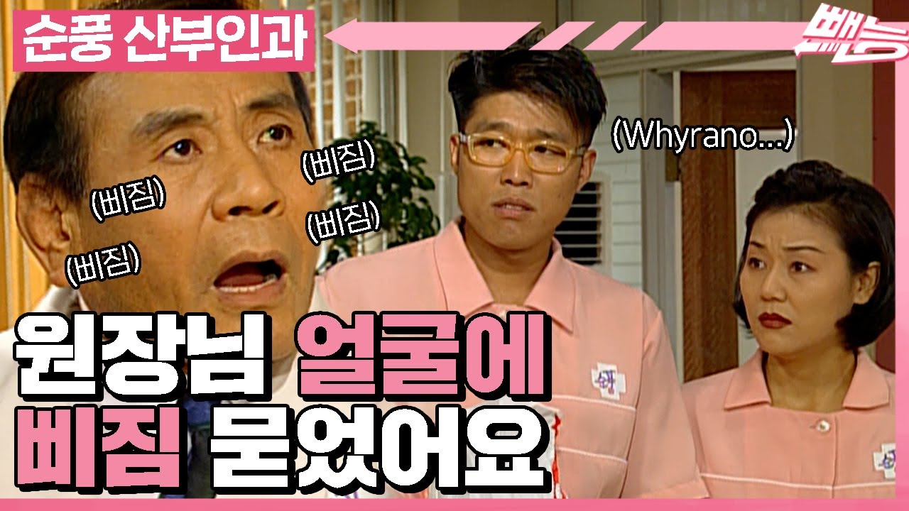 [순풍 산부인과] 얼굴에 삐짐 잔뜩 묻혀놓고 안 삐졌다 하는 지명과 속 뒤집어지는 김간호사와 표간호사🤦 🤦‍♂️│352화