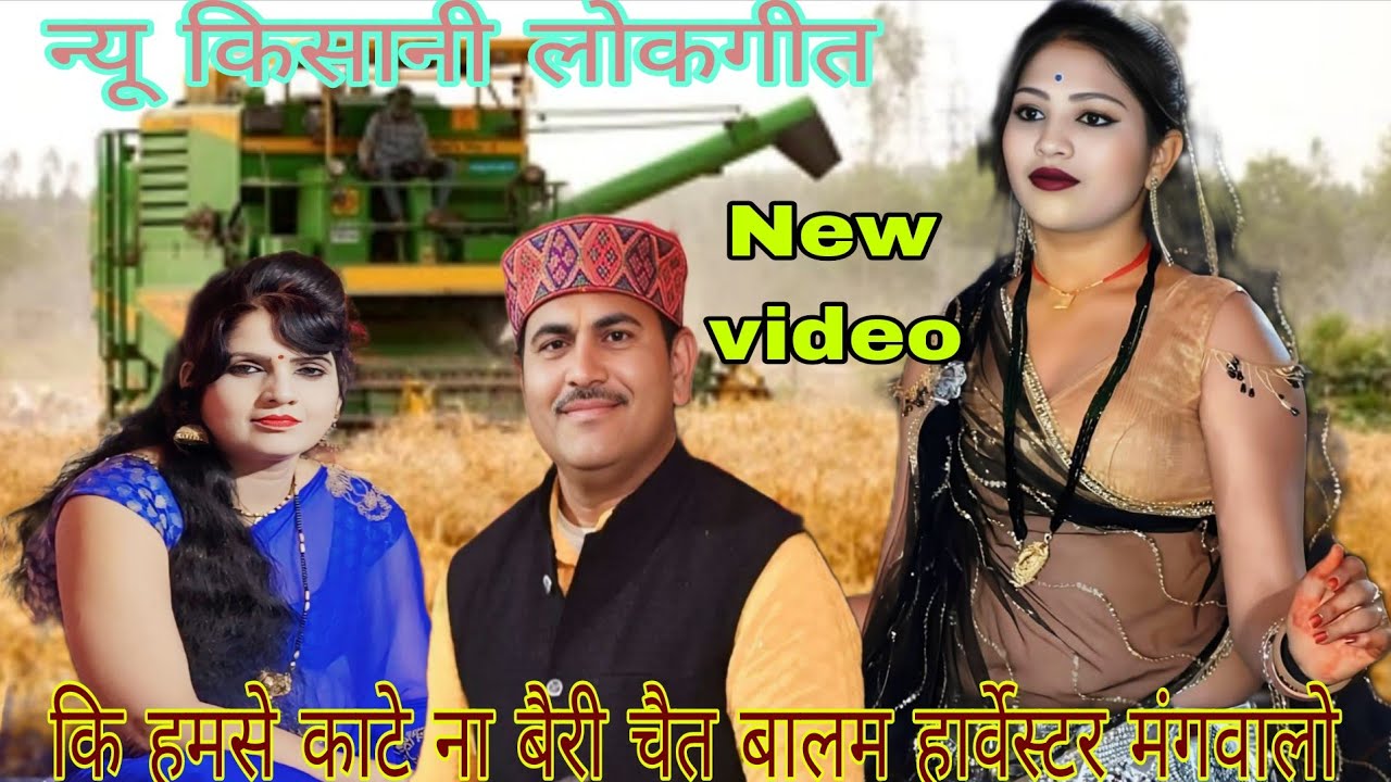 न्यू लोकगीत के हमसे काटे ना बेरी चैतरे बालम हार्वेस्टर मंगवालो गायक देशराज नरवरिया गायिका गीताराजपूत
