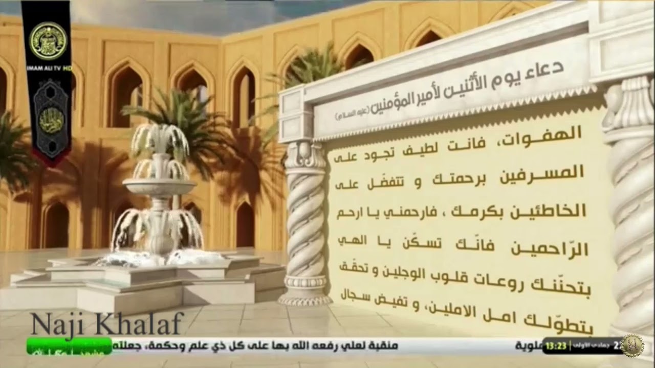 دعاء يوم الأثنين لأمير المؤمنين ( ع )    الشيخ علي النعماني -- Monday Dua Sheikh Ali Al Nomani