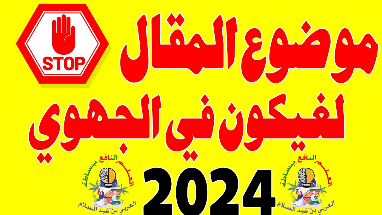 الدرس المحتمل أن يكون فيه المقال في مادة الاجتماعيات الثالثة إعدادي حسب الإطار المرجعي 2024🔥🔥🔥