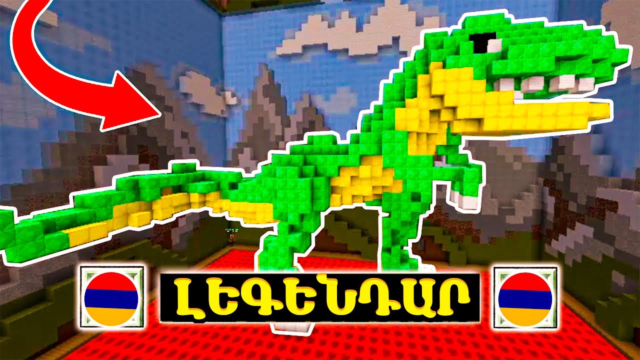 ԴԻՆՈԶԱՎՐՆԵՐԸ ՎԵՐԱԴԱՐՁԵԼ ԵՆ ՄԱՅՆԿՐԱՖՏ?!  Minecraft Hayeren Build Battle | DARC SAQ