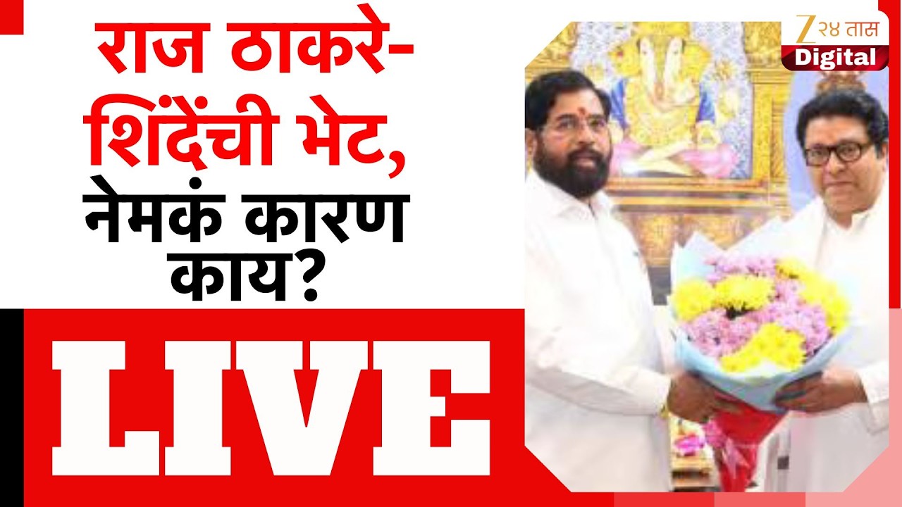 Eknath Shinde Meet Raj Thackeray LIVE | राज ठाकरे-एकनाथ शिंदेंची भेट, नेमकं कारण काय?