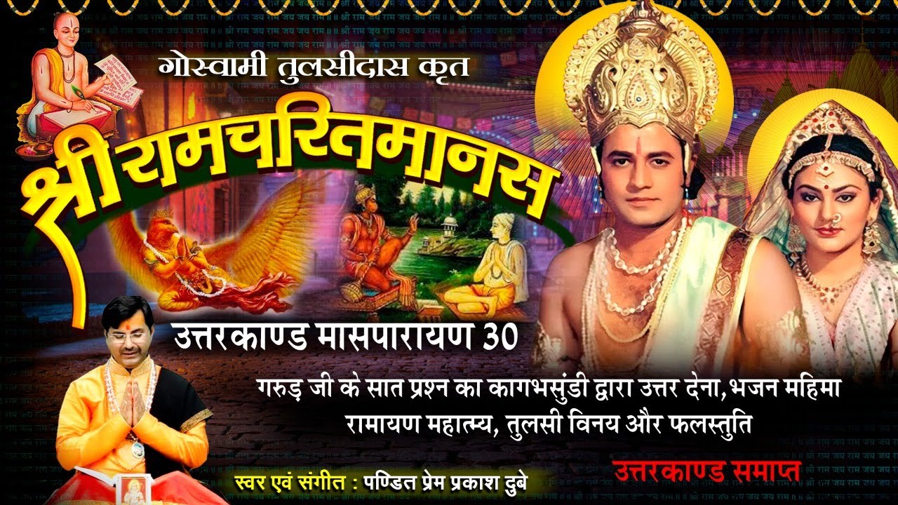 Ram Charit Manas, Uttar Kand, Maas Parayan 30 - श्रीरामचरितमानस - उत्तर कांड - तीसवाँ मासपारायण