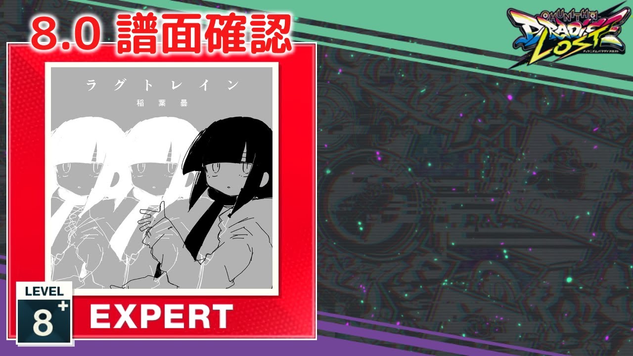(8.0) ラグトレイン [EXPERT 8+] (譜面確認) [CHUNITHM チュウニズム]
