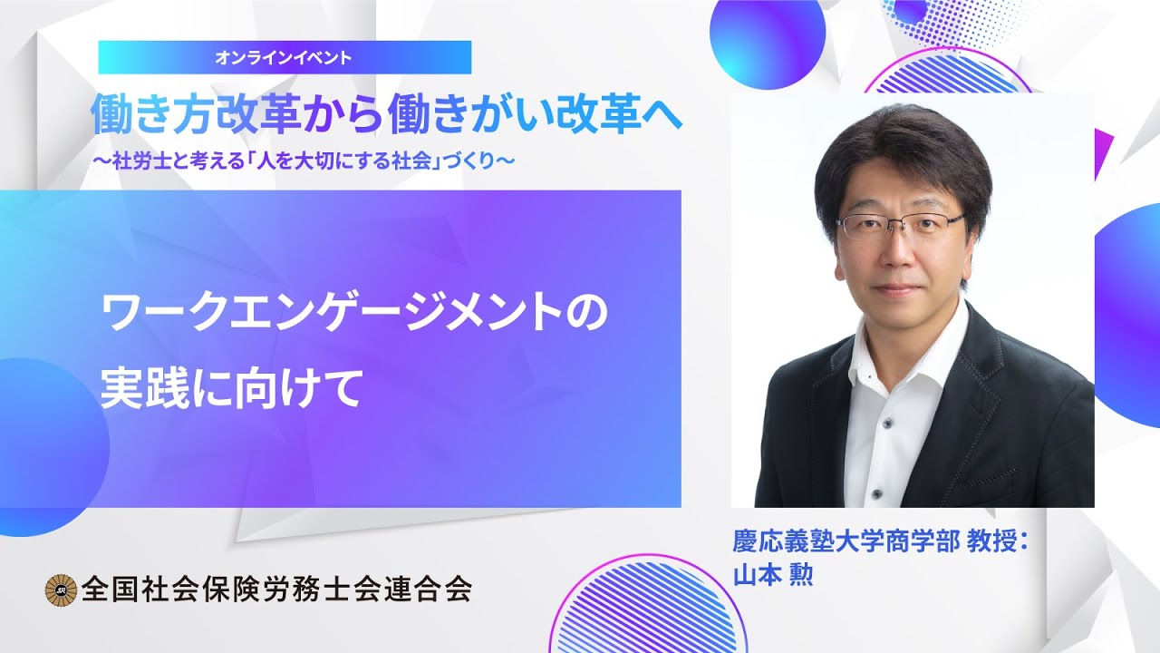 ワークエンゲージメントの実践に向けて　（2023オンラインイベント『働き方改革から働きがい改革へ ～社労士と考える「人を大切にする社会」づくり～』講義動画）