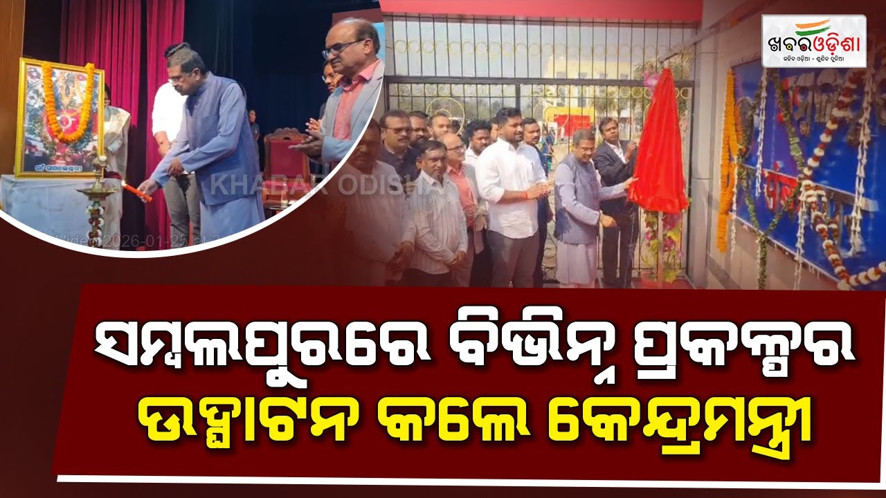ସମ୍ବଲପୁରରେ ବିଭିନ୍ନ ପ୍ରକଳ୍ପର ଉଦ୍ଘାଟନ କଲେ କେନ୍ଦ୍ରମନ୍ତ୍ରୀ | Sambalpur | Khabar Odisha