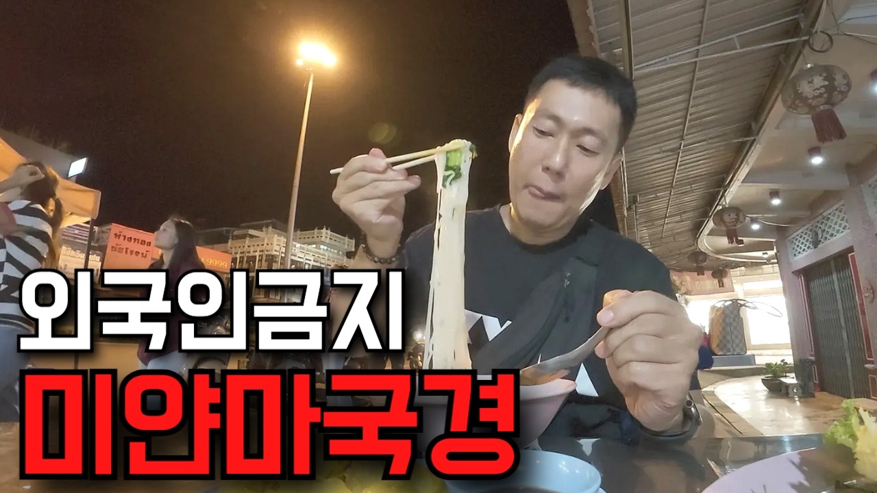 외국인 입국이 금지된 태국과 미얀마 국경 도시 몰아보기