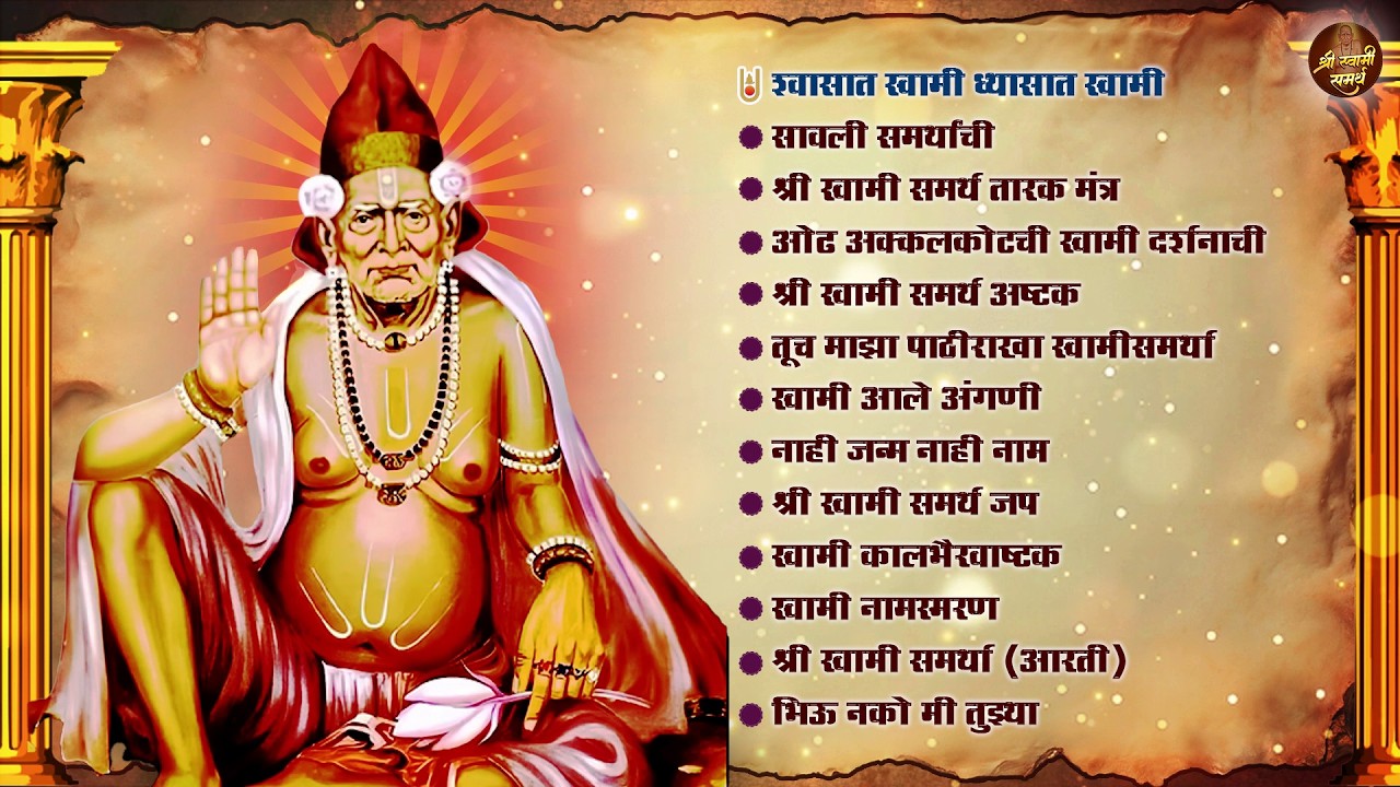 श्री स्वामी समर्थांची सुपरहिट भक्तिगीते 🙏 Shri Swami Samarth Songs 🪷 रोज ऐका स्वामींची सुमधुर गाणी