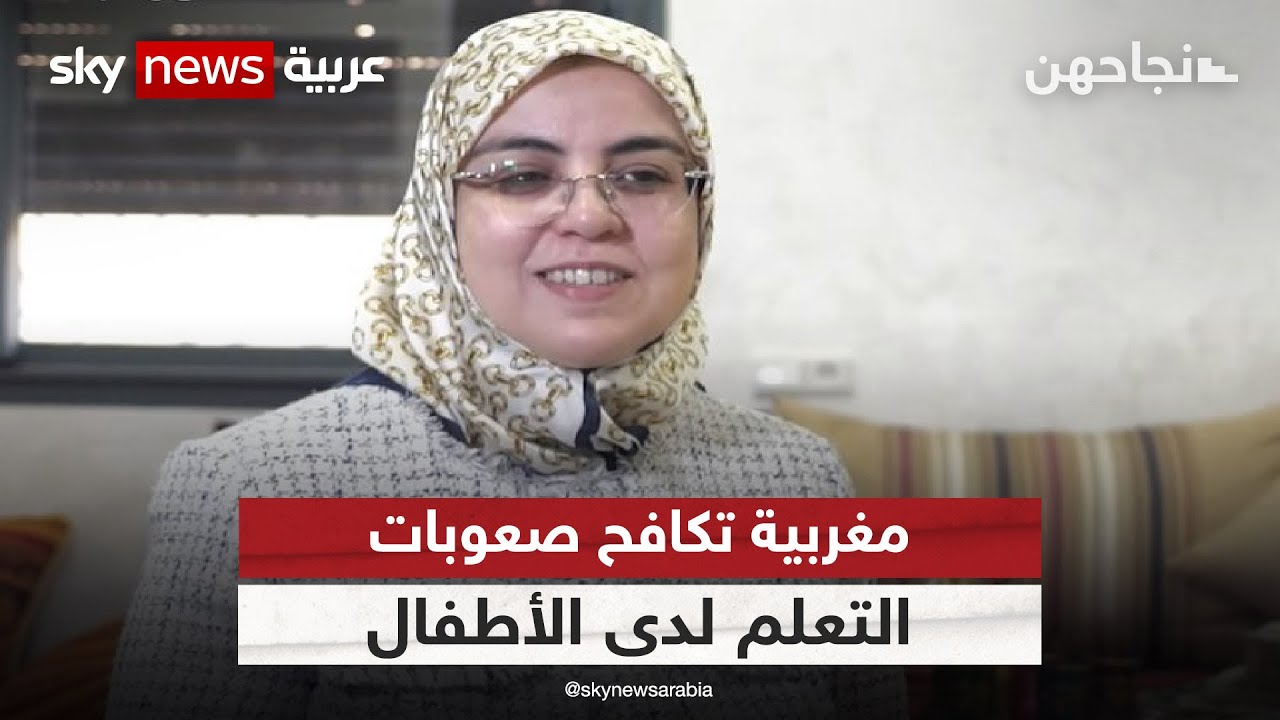 أمينة الإدريسي.. مغربية تكافح صعوبات التعلم لدى الأطفال  | #نجاحهن