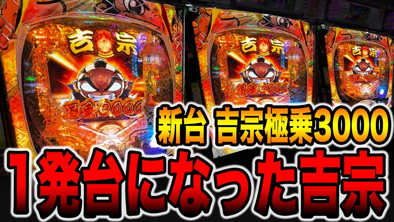 新台【吉宗極乗】1発台になった吉宗で大事故発生！（e吉宗 極乗3000ver.）[パチンコ・パチスロ]