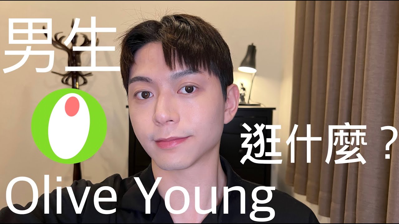 韓國Olive Young男士好物推薦！男生陪逛必看一次搞定韓系妝容