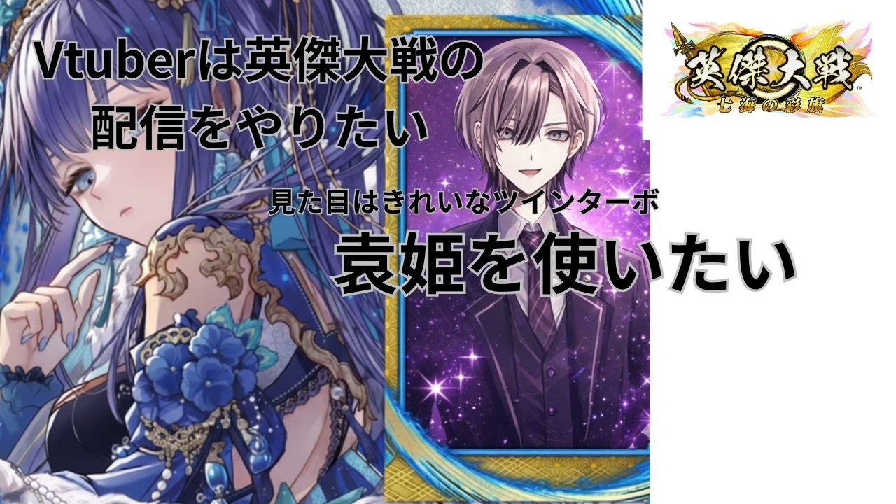 新人Vtuberの英傑大戦の配信をやりたい。きれいなツインターボ袁姫を使いたい編その３【袁姫、張悌VSルシファー】