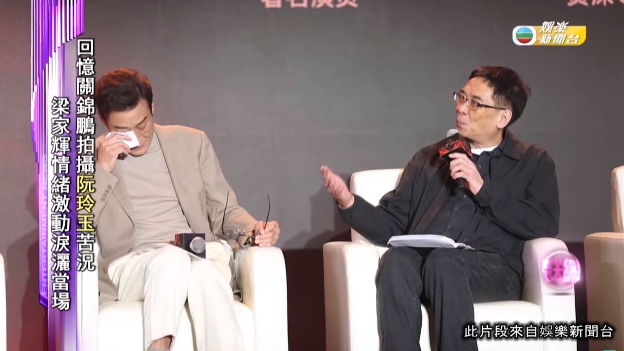 娛樂新聞｜回憶關錦鵬拍攝阮玲玉苦況 梁家輝情緒激動淚灑當場｜TVBUSA｜關錦鵬｜阮玲玉｜梁家輝｜