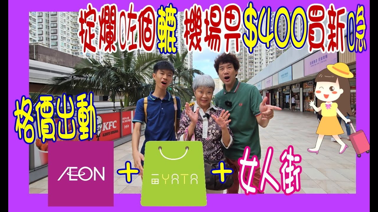 【掟爛咗個轆 機場畀$400買新喼】格價出擊 👊 走勻一田 │Aeon │女人街睇旅行喼 🐽Elle Vs Dunlop 三揀一最終買咗這款喼