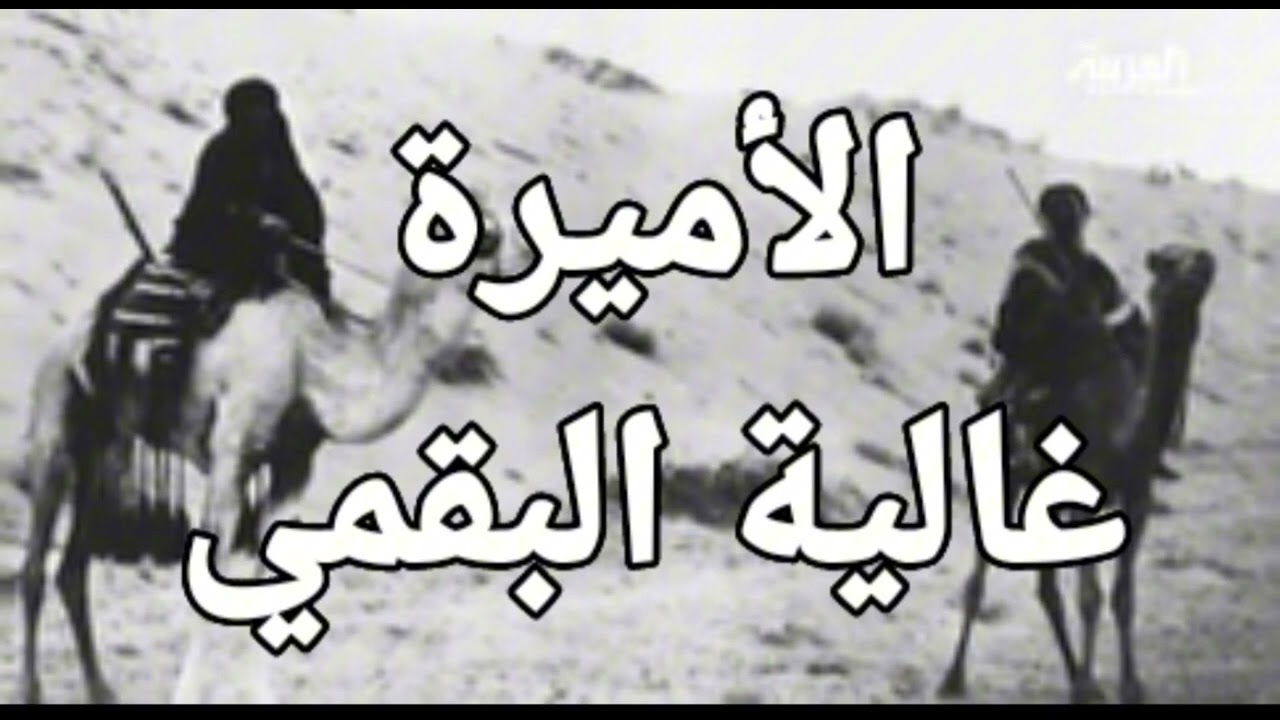 (168) #قصة غالية البقمية _ أميرة وفارسة وقائدة من قلب الجزيرة العربية            مع تحيات أبو باسل