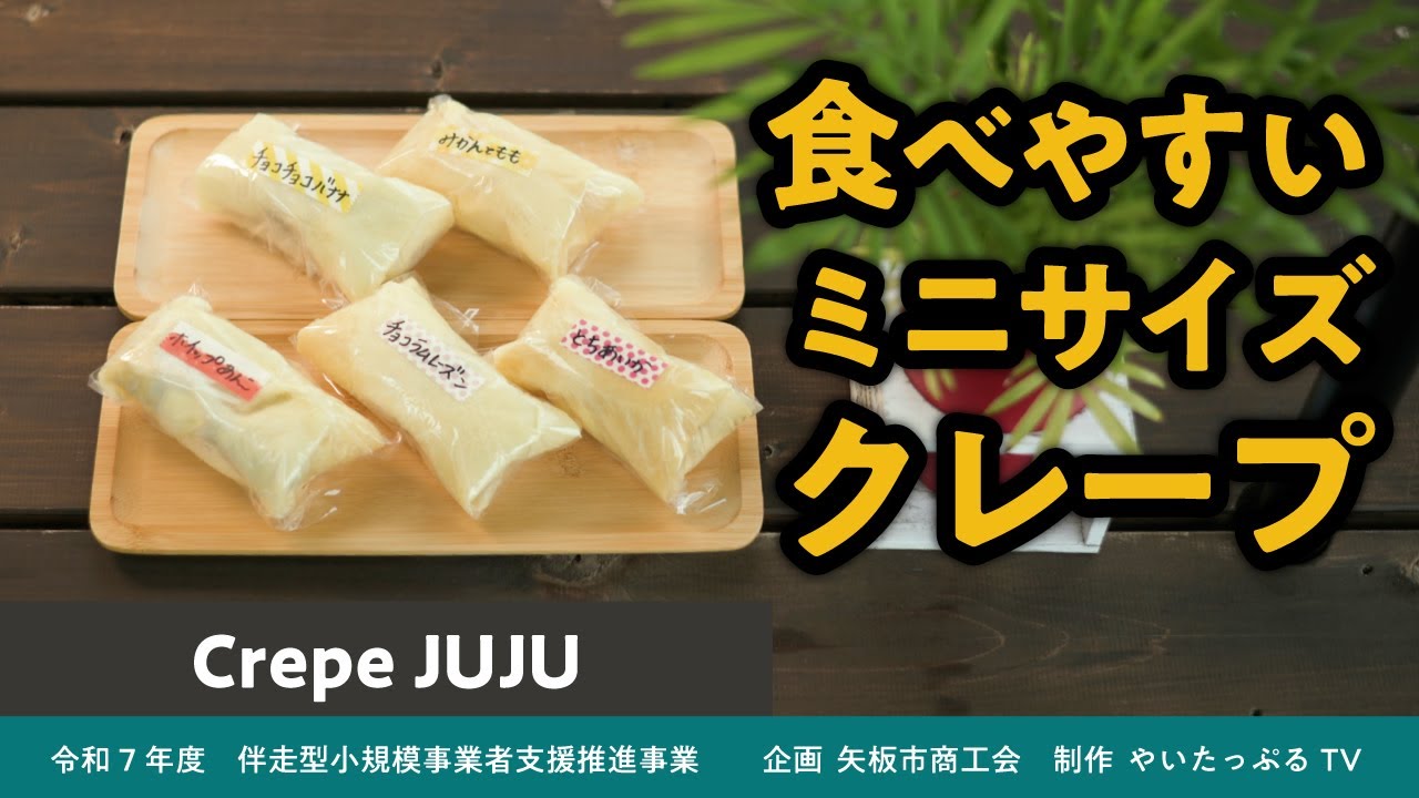 Crepe JUJU（クレープジュジュ）【矢板市商工会 企画制作 令和７年度伴走型小規模事業者支援推進事業】