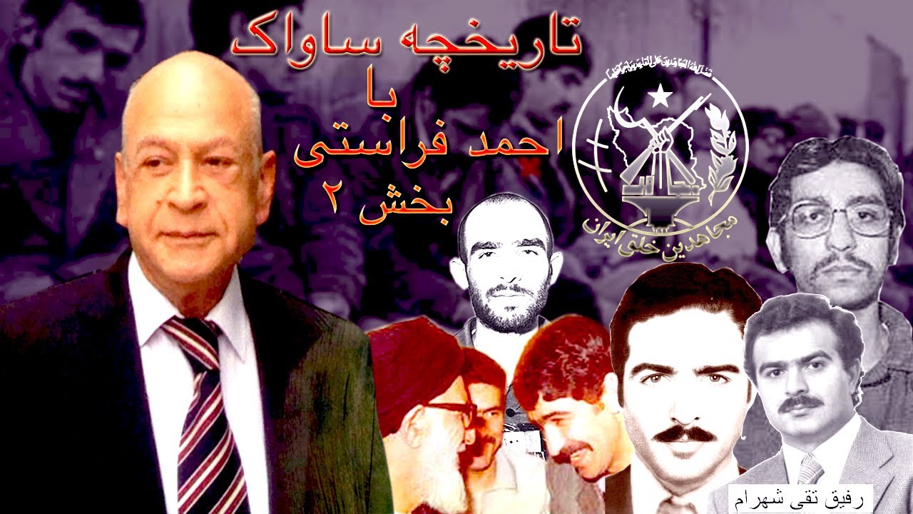 تاریخچه ساواک با احمد فراستی ۲-مجاهدین خلق ۱