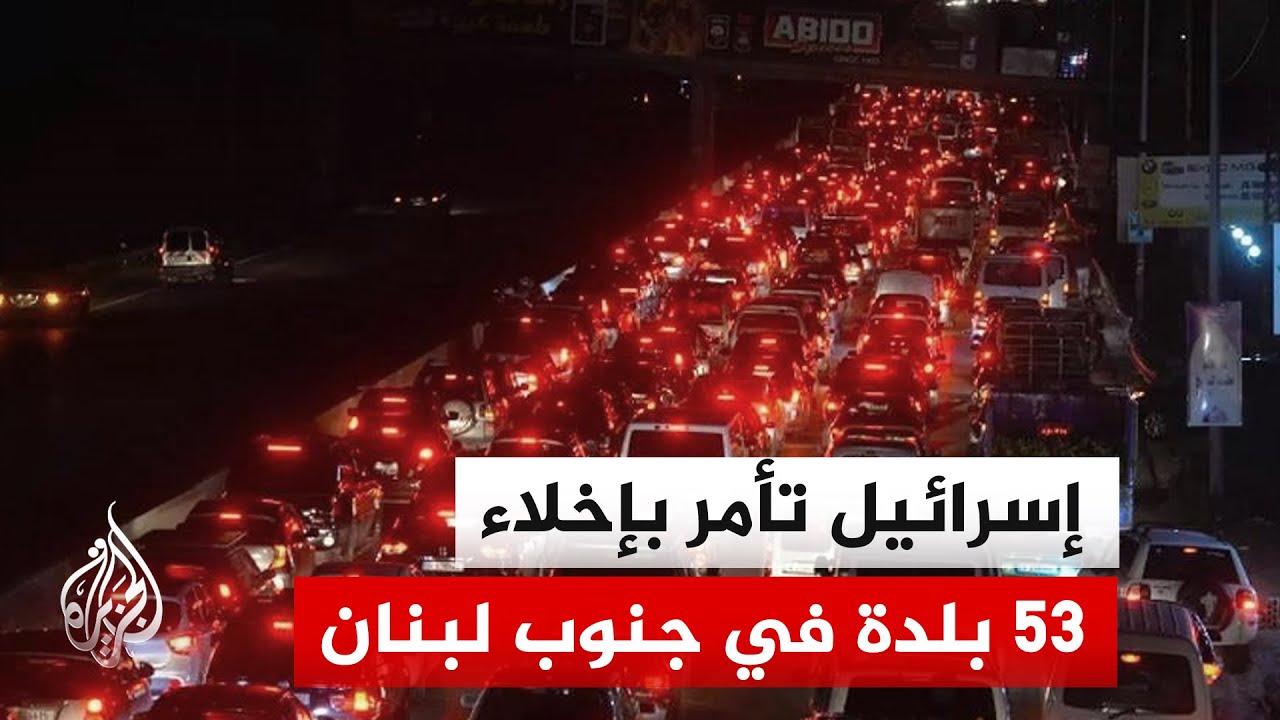 الجيش الإسرائيلي يصدر أوامر إخلاء لعشرات البلدات في جنوب لبنان وشرقه