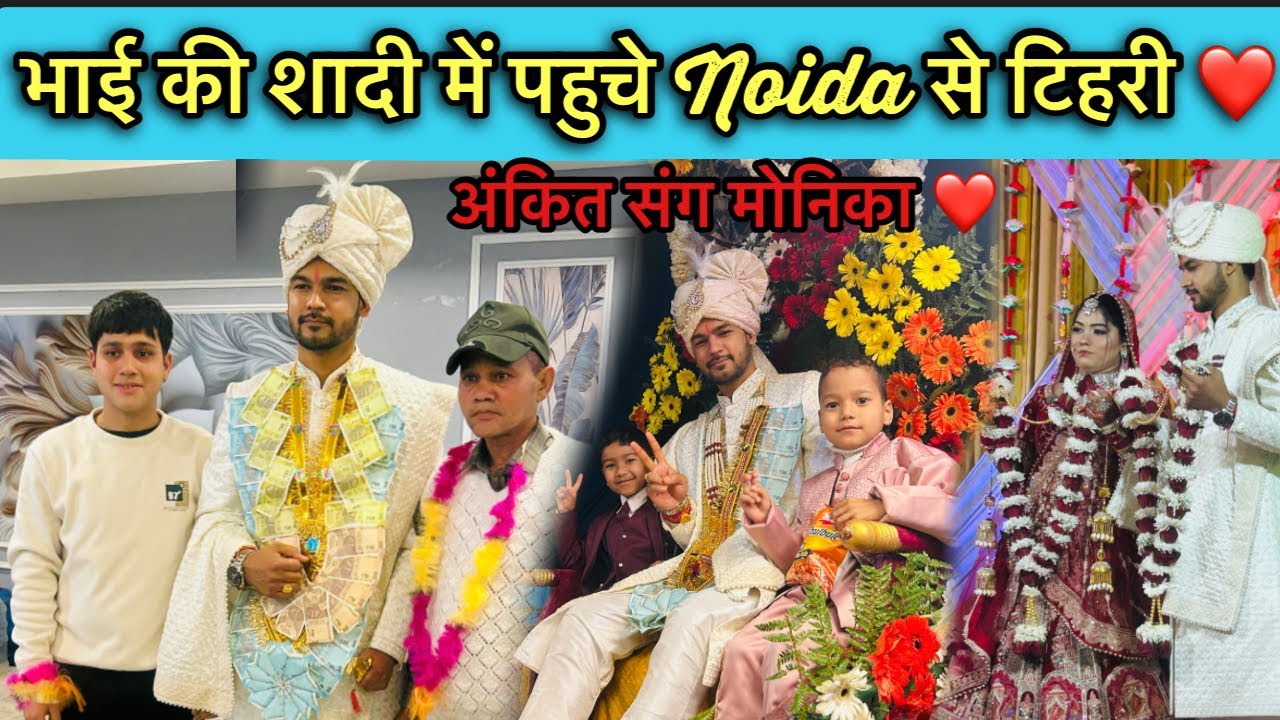 अंकित भाई और मोनिका भाभी की शादी अपनों के बीच प्यार का सबसे खूबसूरत दिन…!! Noida 