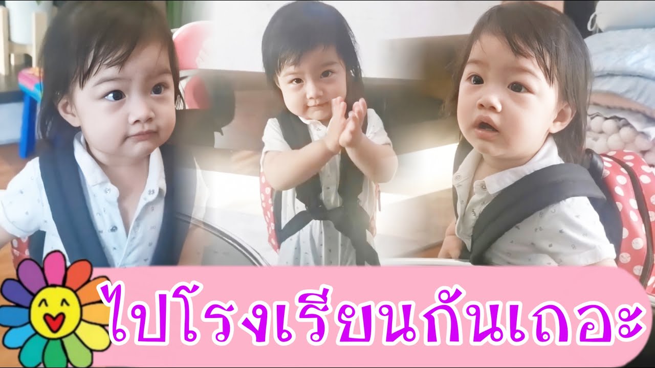 วีจิ | ปะป๊าวีจิอยากไปโรงเรียนแล้วค้า มีบ๊ายบายทุกคนอีก น่ารัก