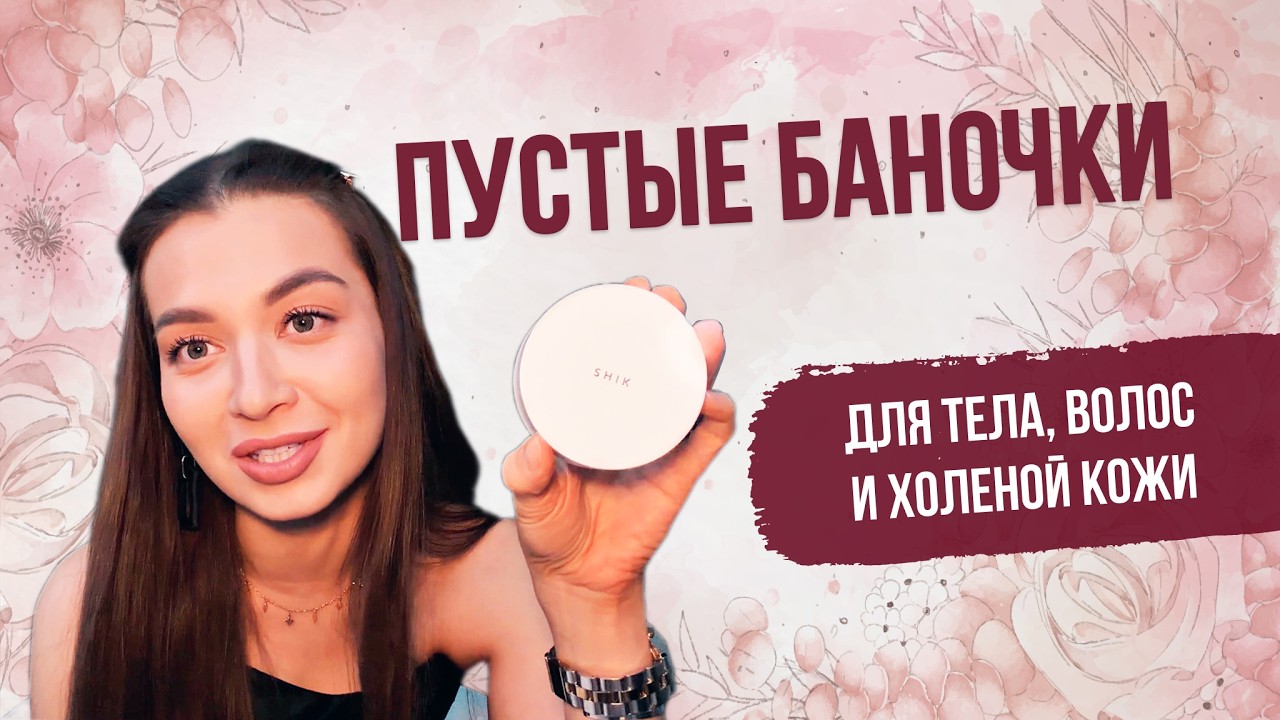 Пустые баночки: для тела, волос и холеной кожи