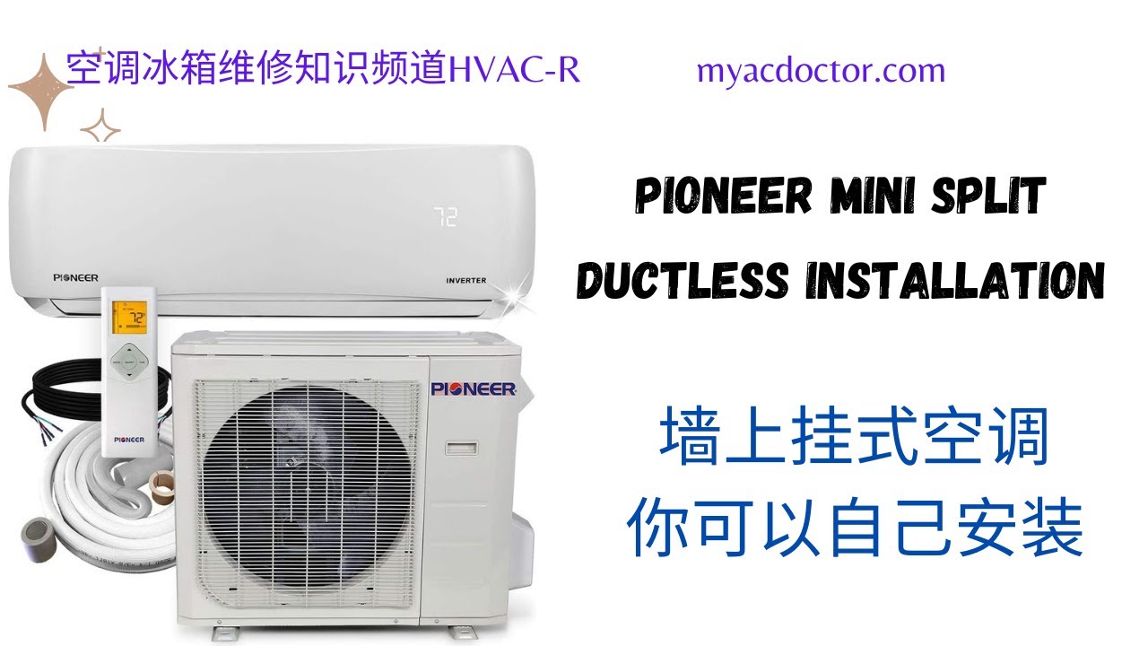 墙上挂式空调的安装，可以自己安装 Pioneer Mini Split Ductless AC Installation