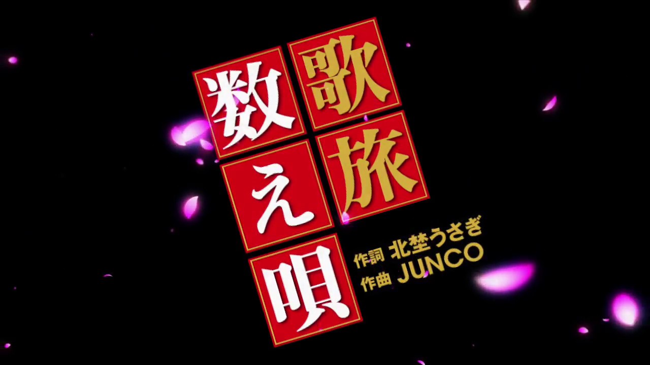 歌旅数え唄 &mdash; JUNCO (北海道歌旅座)