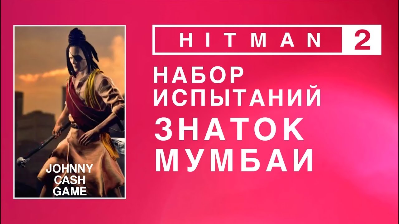 Hitman 2 - Набор испытаний. Знаток Мумбаи.