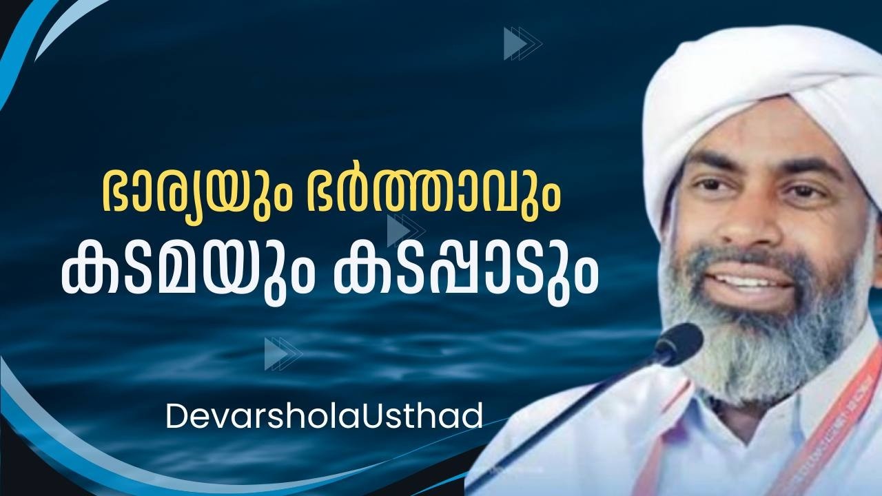 ഭാര്യയും ഭർത്താവും കടമയും കടപ്പാടും /Devarshola Usthad