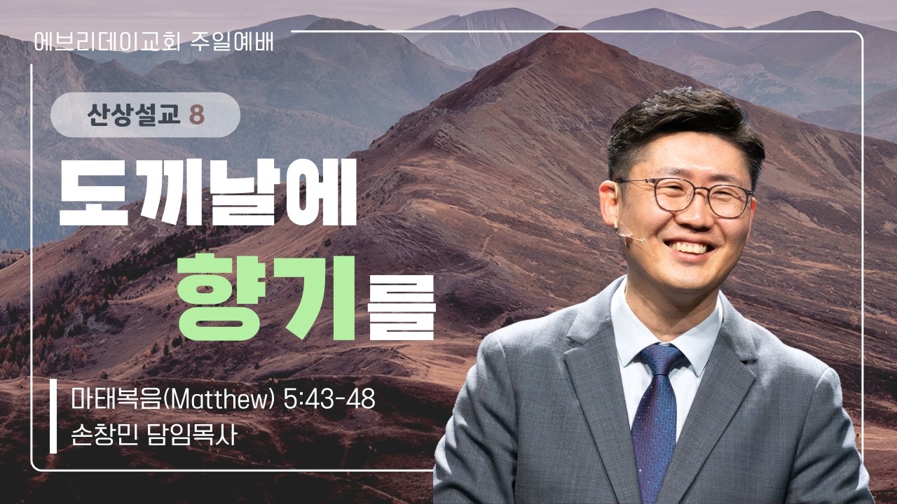 2026-2-22 |  도끼날에 향기를  (산상설교 8) | 손창민 담임목사 | 에브리데이교회 주일설교