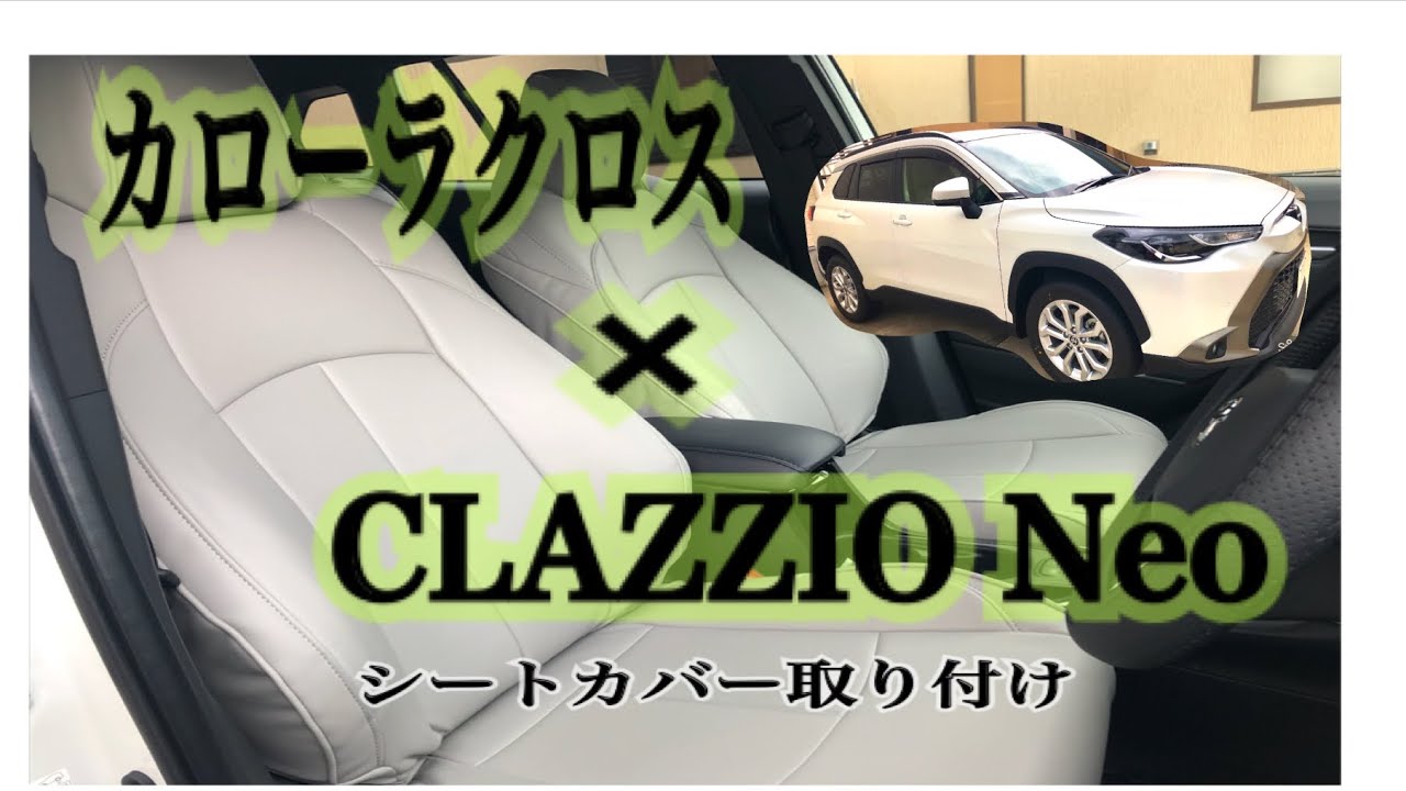 《クラッツィオ Neo シートカバー》女一人でも装着できました♪