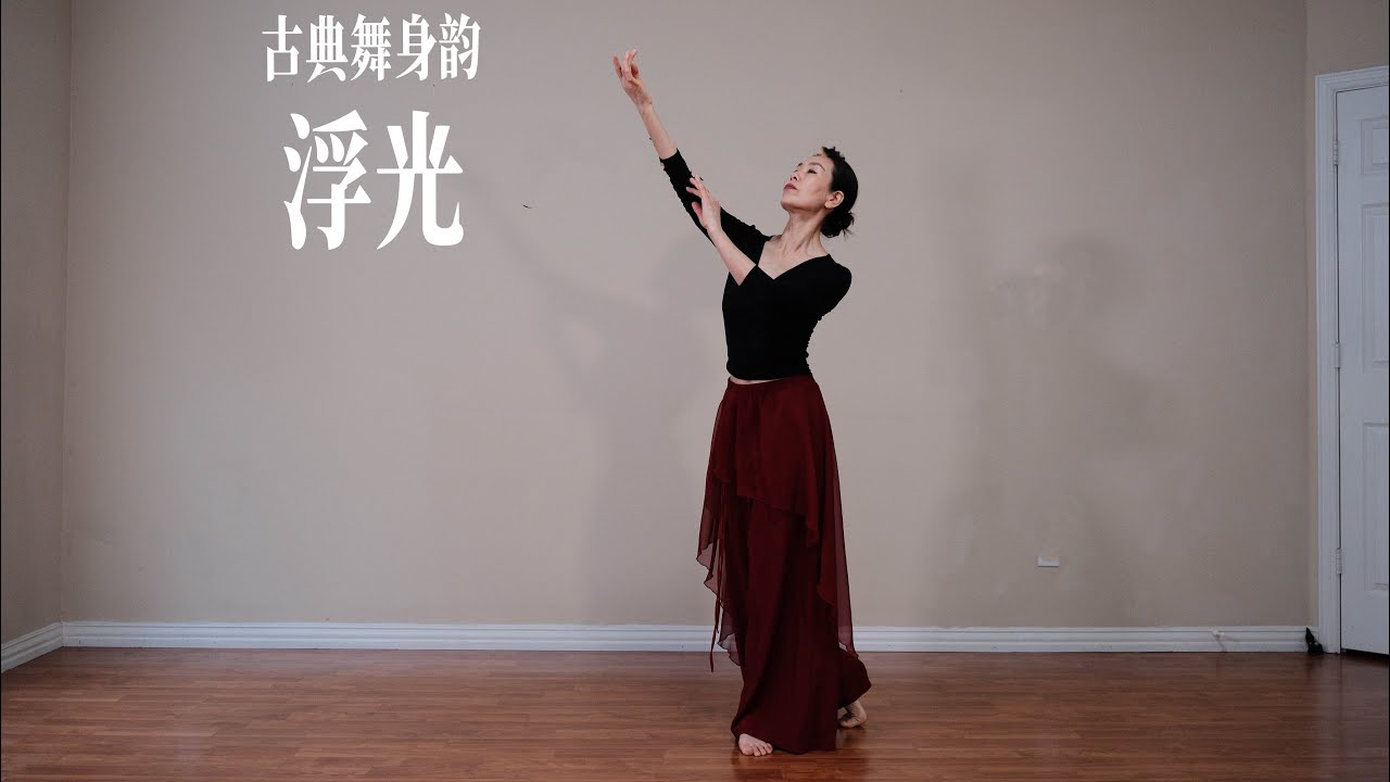 古典舞身韵 初级 / 浮光 01（1/7/2026）