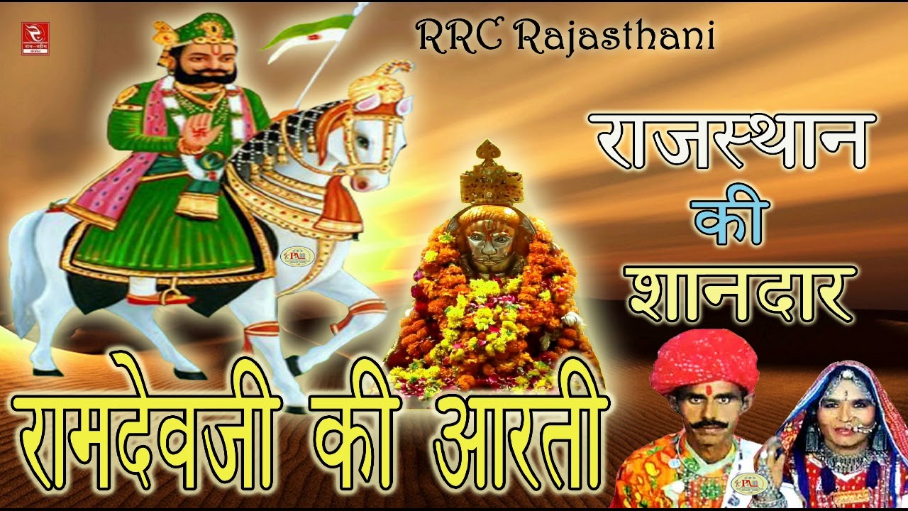 रामदेवजी की आरती चम्पा मेथी__उगुणी धरती सु मारो आलम राजा आवे__Ramdevji Ki Aarti Champa Methi