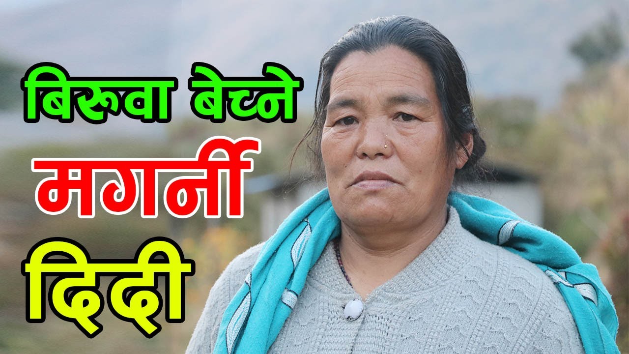 बिरुवा बेच्ने मगर्नी दिदीको कुरा │Nepal Chitra