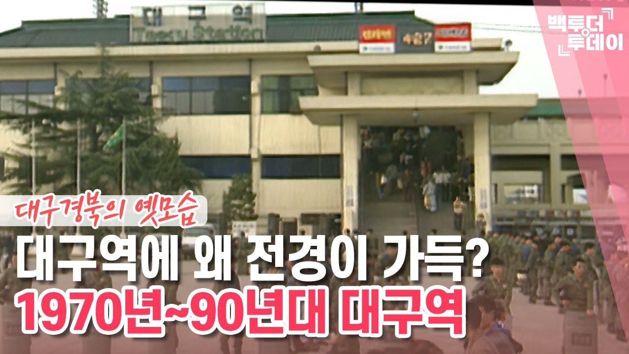 원스어펀어타임 인 대구-대구역 | 백투더투데이